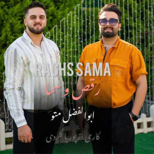 آهنگ مازندرانی رقص و سما با صدای ابوالفضل متو