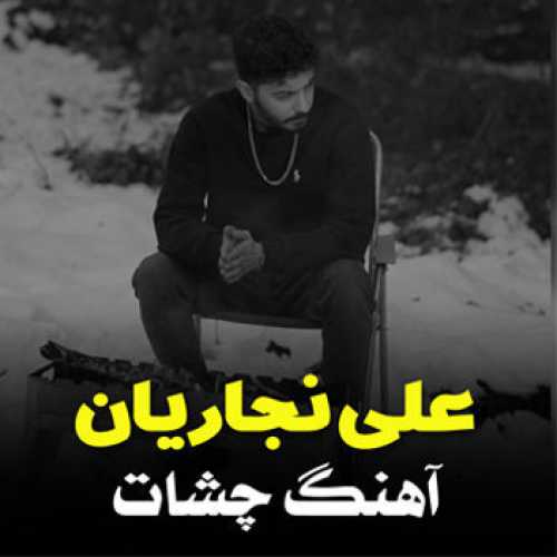 آهنگ مازندرانی چشات با صدای علی نجاریان