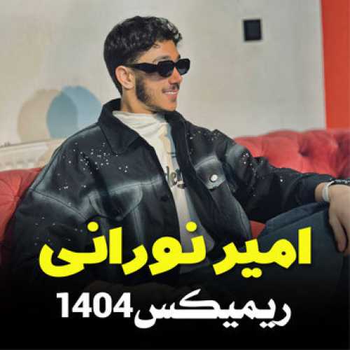 آهنگ مازندرانی ریمیکس ۱۴۰۴ با صدای امیر نورانی
