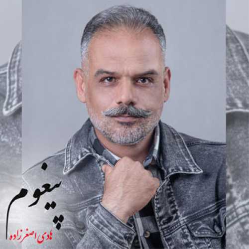 آهنگ مازندرانی پیغوم با صدای هادی اصغرزاده