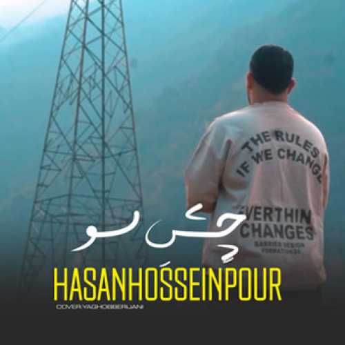 آهنگ مازندرانی چش سو با صدای حسن حسین پور