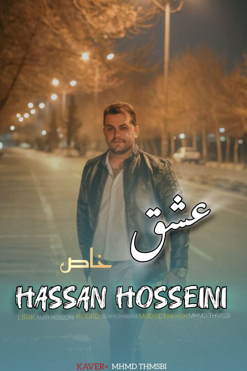 آهنگ مازندرانی عشق خاص با صدای حسن حسینی