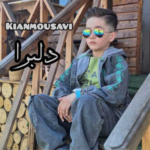 آهنگ مازندرانی دلبرا با صدای کیان موسوی