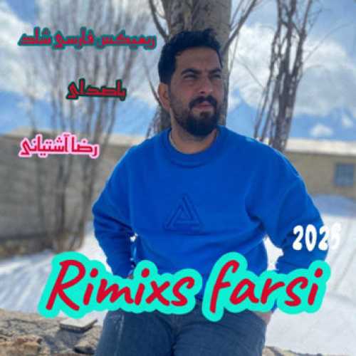 آهنگ مازندرانی ریمیکس شاد فارسی با صدای رضا آشتیانی