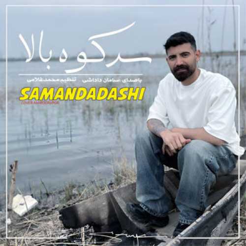 آهنگ مازندرانی سر کوه بالا با صدای سامان داداشی