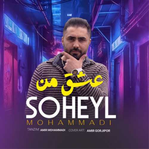 آهنگ مازندرانی عشق من با صدای سهیل محمدی