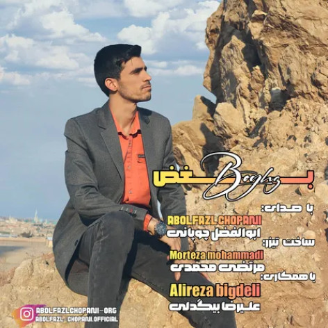 دانلود آهنگ ابوالفضل چوپانی بغض