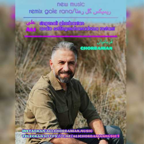 آهنگ مازندرانی گل رعنا با صدای علی قربانیان