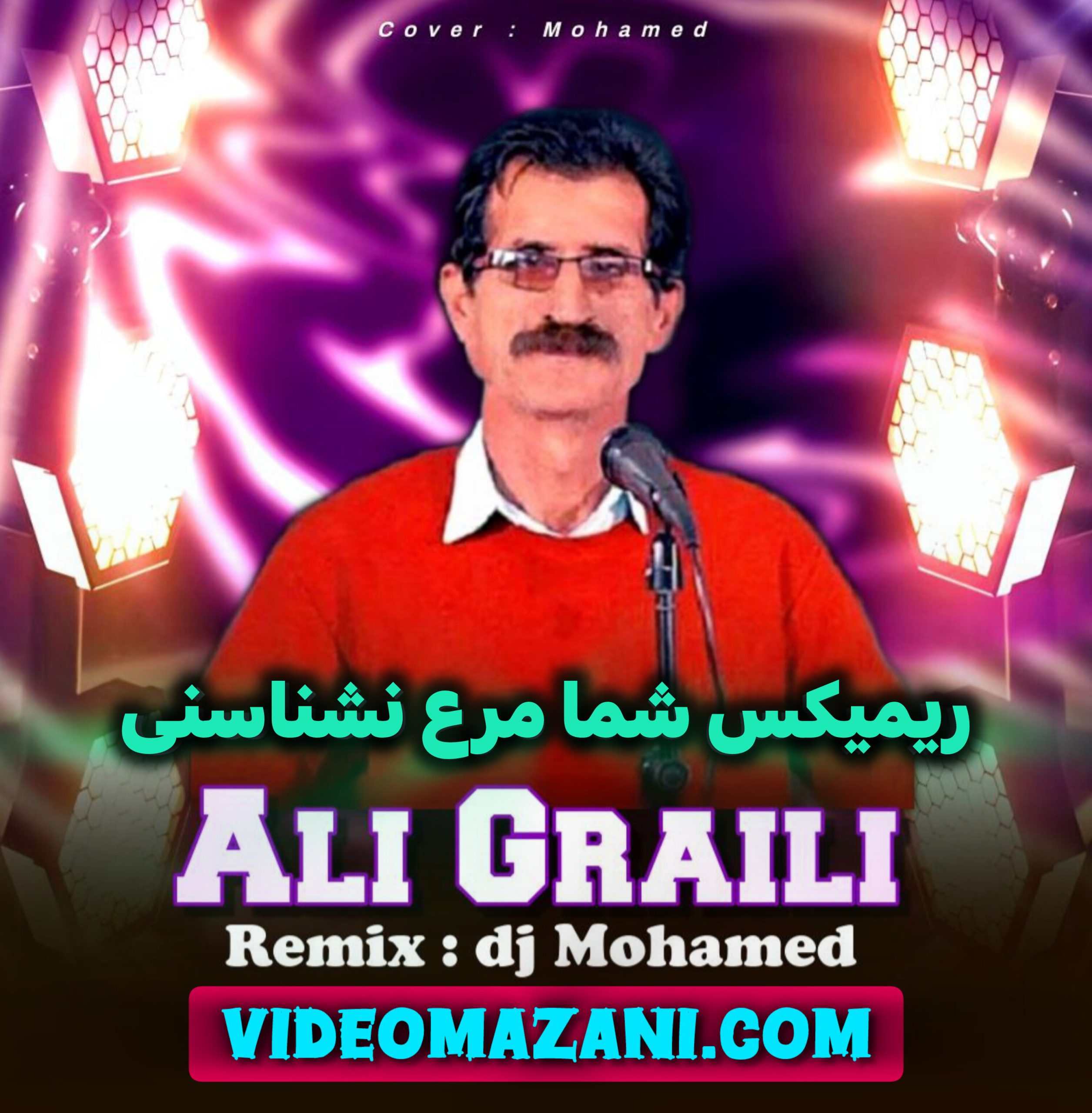 ریمیکس مازندرانی شما مرع نشناسنی با صدای علی گرایلی