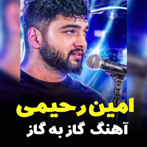 آهنگ مازندرانی گاز به گاز با صدای امین رحیمی