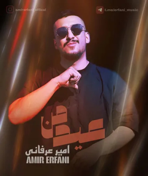 دانلود آهنگ امیر عرفانی عید من