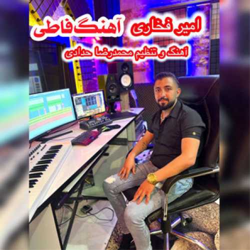 آهنگ مازندرانی فاطی با صدای امیر فخاری