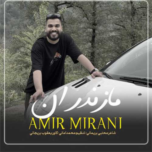 آهنگ مازندرانی مازندران با صدای امیر میرانی