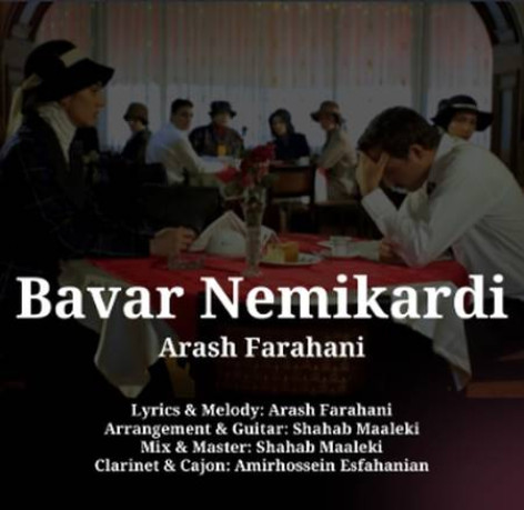 دانلود آهنگ آرش فراهانی باور نمی‌کردی