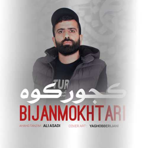 آهنگ مازندرانی کجور کوه با صدای بیژن مختاری