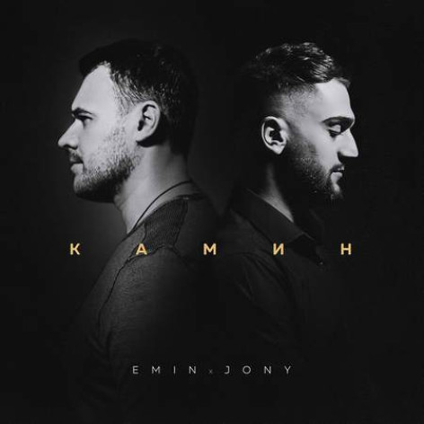 دانلود آهنگ камин emin