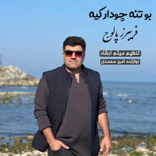 آهنگ مازندرانی بو تنه چودار کیه با صدای فریبرز پالوج