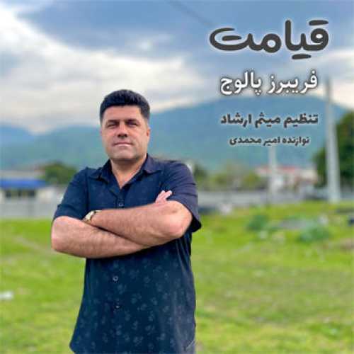 آهنگ مازندرانی قیامت با صدای فریبرز پالوج