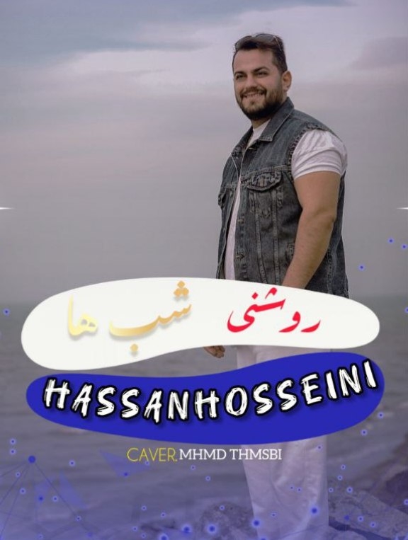 آهنگ روشنی شب ها حسن حسینی