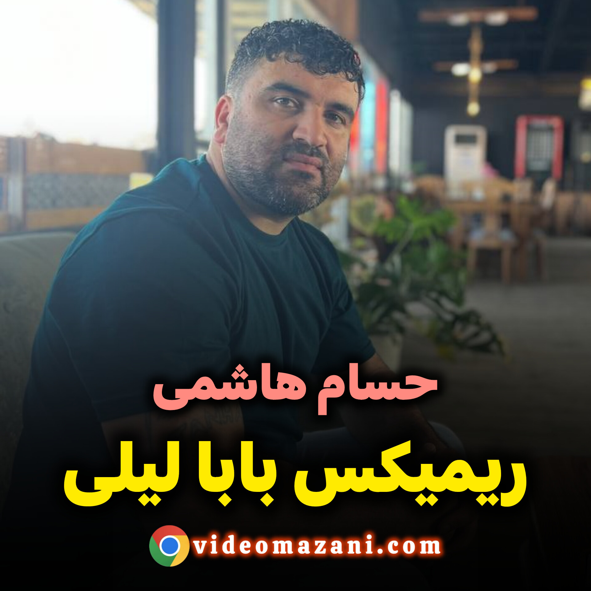 آهنگ ریمیکس بابا لیلی حسام هاشمی ویژه