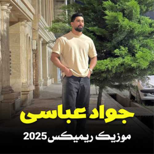 آهنگ مازندرانی ریمیکس ۲۰۲۵ با صدای جواد عباسی