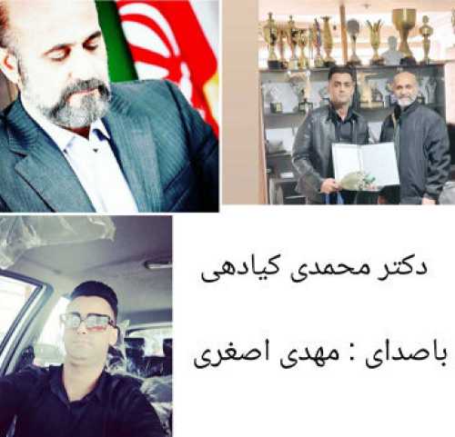 آهنگ مازندرانی دکتر محمدی کیادهی با صدای مهدی اصغری