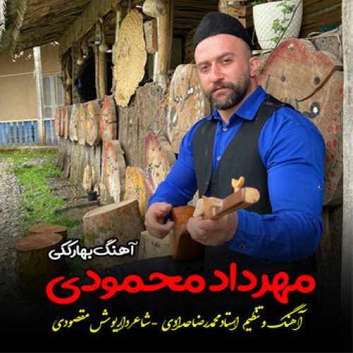 آهنگ مازندرانی بهار ککی با صدای مهرداد محمودی