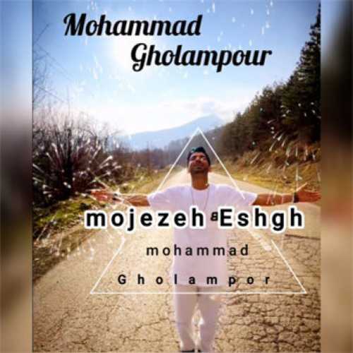 آهنگ مازندرانی معجزه عشق با صدای محمد غلامپور