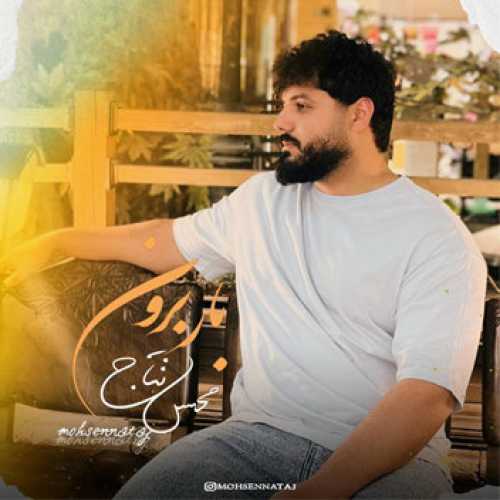 آهنگ مازندرانی بار برون با صدای محسن نتاج