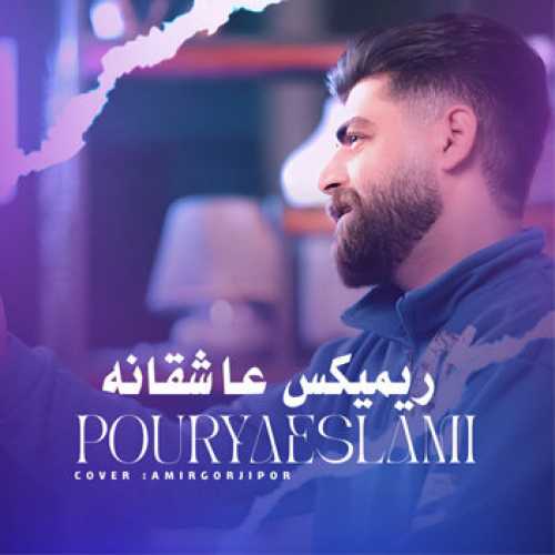آهنگ مازندرانی ریمیکس عاشقانه با صدای پوریا اسلامی