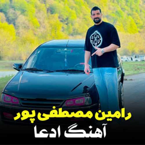آهنگ مازندرانی ادعا با صدای رامین مصطفی پور