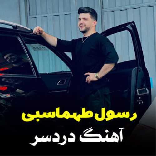 آهنگ مازندرانی دردسر با صدای رسول طهماسبی