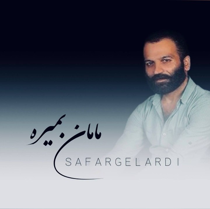 آهنگ مامان بمیره صفر گلردی
