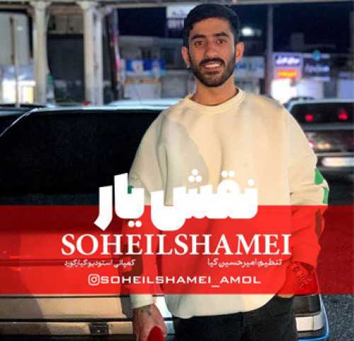 آهنگ مازندرانی نقش يار با صدای سهيل شمعی