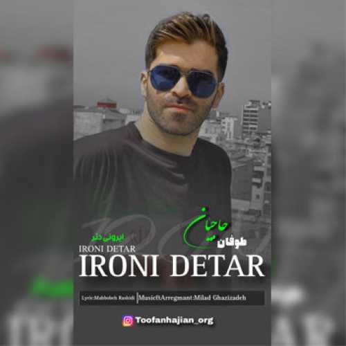 آهنگ مازندرانی ایرونی دتر با صدای طوفان حاجیان