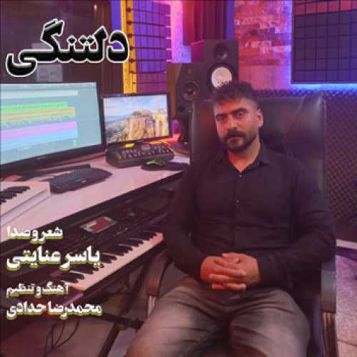 آهنگ مازندرانی دکلمه دلتنگی با صدای یاسر عنایتی