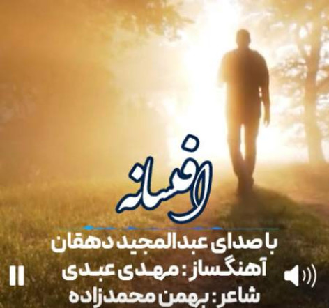 دانلود آهنگ عبدالمجید دهقان افسانه همراه با متن