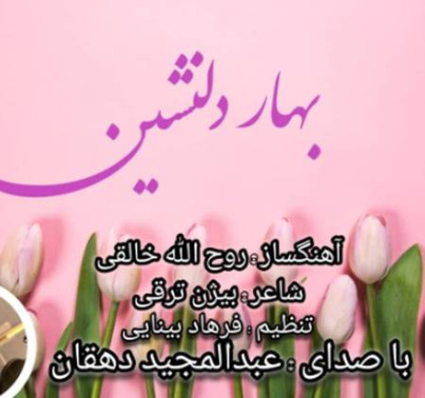 دانلود آهنگ عبدالمجید دهقان بهار دلنشین همراه با متن