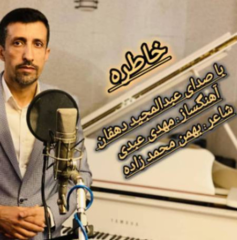 دانلود آهنگ عبدالمجید دهقان به نگاهم بنگر همراه با متن