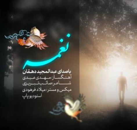 دانلود آهنگ عبدالمجید دهقان نغمه همراه با متن