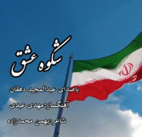 دانلود آهنگ عبدالمجید دهقان شکوه عشق همراه با متن
