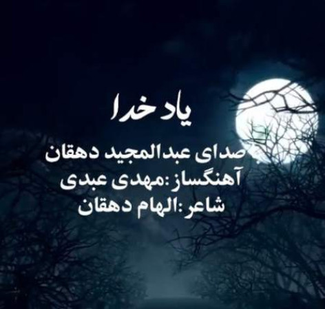 دانلود آهنگ عبدالمجید دهقان یاد خدا همراه با متن