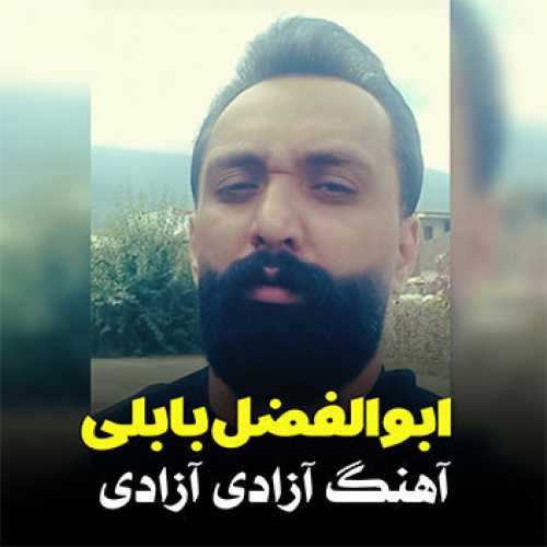آهنگ مازندرانی آزادی آزادی با صدای ابوالفضل بابلی