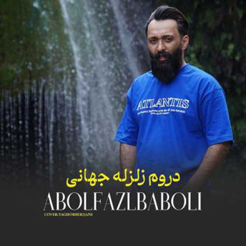 آهنگ مازندرانی دروم زلزله جهانی با صدای ابوالفضل بابلی
