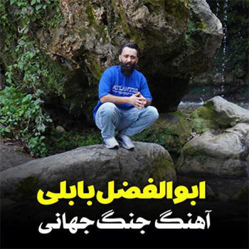 آهنگ مازندرانی جنگ جهانی با صدای ابوالفضل بابلی