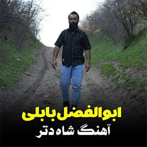 آهنگ مازندرانی شاه دتر با صدای ابوالفضل بابلی