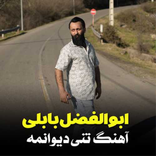 آهنگ مازندرانی تنی دیوانمه با صدای ابوالفضل بابلی
