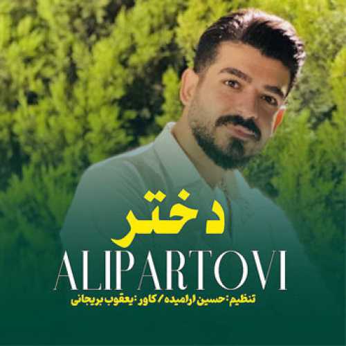 آهنگ مازندرانی دختر با صدای علی پرتوی