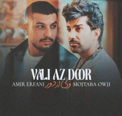 دانلود آهنگ امیر عرفانی ولی از دور همراه با متن