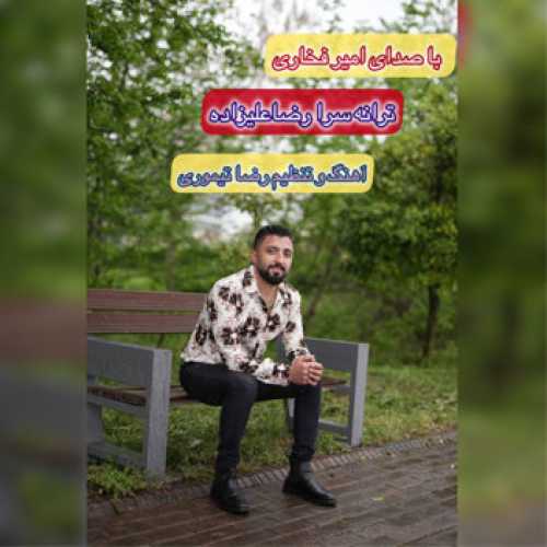 آهنگ مازندرانی حوری یا پری با صدای امیر فخاری